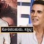 Akshay Kumar: ಸೋತಿರಬಹುದು, ಸತ್ತಿಲ್ಲ! ಸರಣಿ ಸಿನಿಮಾ ಸೋಲಿನ ಬಗ್ಗೆ ಬೇಸರ ಹೊರಹಾಕಿದ ಅಕ್ಷಯ್‌ ಕುಮಾರ್‌