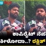 Rakshith Shetty: ಕಾಪಿರೈಟ್ ಉಲ್ಲಂಘನೆ ಆಗದಿದ್ರೂ ಹಣಕ್ಕೆ ಡಿಮ್ಯಾಂಡ್; ರಕ್ಷಿತ್ ಶೆಟ್ಟಿ ಆರೋಪವೇನು? VIDEO