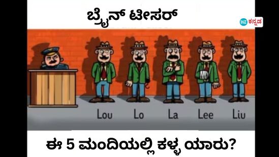 ಈ ಐವರಲ್ಲಿ ಕಳ್ಳ ಯಾರು? ಬುದ್ಧಿ ಉಪಯೋಗಿಸಿ ಉತ್ತರ ಹೇಳಿ, ನಿಮಗಿರೋದು ಕೇವಲ 15 ಸೆಕೆಂಡ್‌ ಸಮಯ