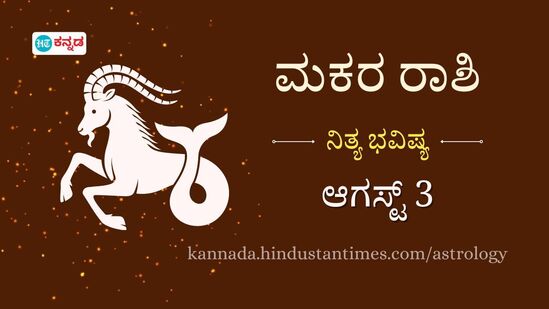 ಮಕರ ರಾಶಿಯವರ ದಿನ ಭವಿಷ್ಯ ಆಗಸ್ಟ್ 3 ಮಕರ ರಾಶಿಯವರ ದಿನ ಭವಿಷ್ಯ ಆಗಸ್ಟ್ 3