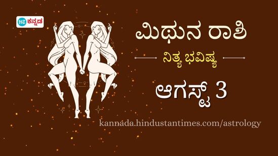 ಮಿಥುನ ರಾಶಿ ಭವಿಷ್ಯ ಆಗಸ್ಟ್ 3: ಅನಿರೀಕ್ಷಿತ ಘಟನೆಗಳು ಎದುರಾಗಲಿವೆ, ಹಣ ಹೂಡಿಕೆಯ ವಿಚಾರದಲ್ಲಿ ಬುದ್ಧಿವಂತಿಕೆಯ ನಿರ್ಧಾರ ಅವಶ್ಯ