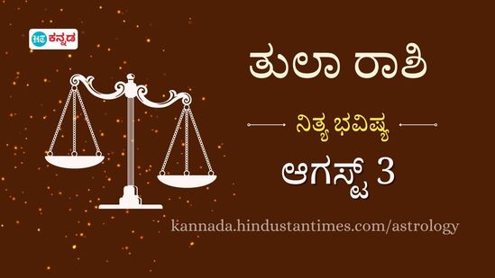 ತುಲಾ ರಾಶಿ ಭವಿಷ್ಯ ಆಗಸ್ಟ್ 3: ಹಣಕಾಸು, ಆರೋಗ್ಯ ವಿಚಾರದಲ್ಲಿ ಹೆಚ್ಚಿನ ಗಮನ ಅಗತ್ಯ, ಸಂಬಂಧದ ಸಮಸ್ಯೆಗಳನ್ನ ಆರಂಭದಲ್ಲೇ ಪರಿಹರಿಸಿ 