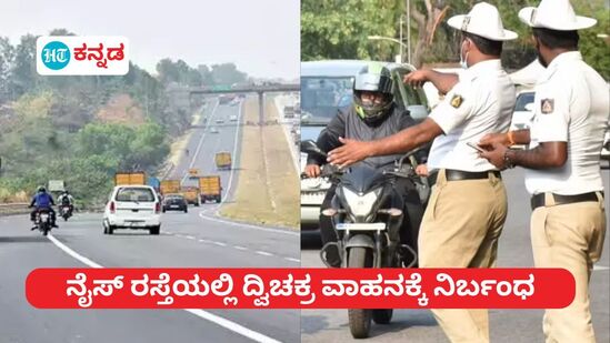 ನೈಸ್‌ ರಸ್ತೆಯಲ್ಲಿ ದ್ವಿಚಕ್ರ ವಾಹನಗಳ ರಾತ್ರಿ ಸಂಚಾರಕ್ಕೆ ನಿರ್ಬಂಧ; ಎಲ್ಲ ವಾಹನಗಳಿಗೆ ವೇಗ ಮಿತಿ ಜಾರಿ