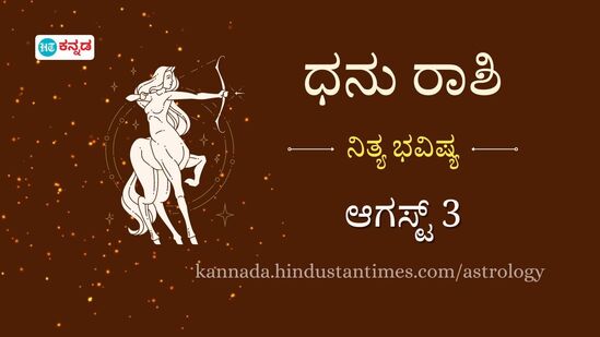 ಧನು ರಾಶಿ ಭವಿಷ್ಯ ಆಗಸ್ಟ್ 3: ವೃತ್ತಿ ಜೀವನದಲ್ಲಿ ಹೊಸ ಅವಕಾಶಗಳು ಹುಡುಕಿ ಬರಲಿವೆ, ಆರೋಗ್ಯದ ನಿರ್ಲಕ್ಷ್ಯ ಸಲ್ಲ