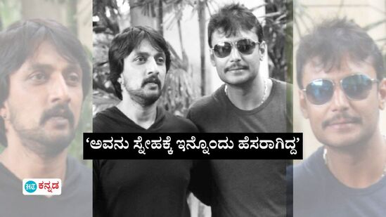 ಸ್ನೇಹಕ್ಕೆ ಇನ್ನೊಂದು ಹೆಸರೇ ಅವನು! ಸುದೀಪ್‌ ಮತ್ತೆ ದರ್ಶನ್‌ ಒಟ್ಟಿಗಿದ್ರೆ ಯಾವತ್ತೂ ಅಪ್ಪಿತಪ್ಪಿಯೂ ಆ ವಿಚಾರ  ಮಾತನಾಡುತ್ತಿರಲಿಲ್ಲ, ಏನದು?