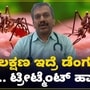 ಸಿಕ್ಕಾಪಟ್ಟೆ ತಲೆನೋವು, ಜ್ವರವನ್ನು ನಿರ್ಲಕ್ಷಿಸಬೇಡಿ, ಡೆಂಗ್ಯೂ ಇರಬಹುದು; ಡಾಕ್ಟರ್ ಬಸವರಾಜ್ ವಿವರಿಸಿದ್ದಾರೆ ಗಮನಿಸಿ.