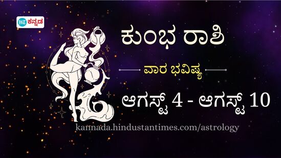 ಕುಂಭ ರಾಶಿ ವಾರದ ಭವಿಷ್ಯ: ಸಹೋದ್ಯೋಗಿಗಳೊಂದಿಗೆ ಸಹಯೋಗ ಅಗತ್ಯ, ಹಠಾತ್ ಖರ್ಚುಗಳು ಎದುರಾಗಬಹುದು ಕುಂಭ ರಾಶಿ ವಾರದ ಭವಿಷ್ಯ: ಸಹೋದ್ಯೋಗಿಗಳೊಂದಿಗೆ ಸಹಯೋಗ ಅಗತ್ಯ, ಹಠಾತ್ ಖರ್ಚುಗಳು ಎದುರಾಗಬಹುದು