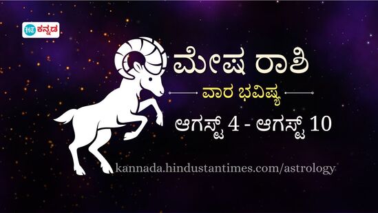 ಮೇಷ ರಾಶಿ ವಾರ ಭವಿಷ್ಯ: ಉದ್ಯೋಗದಲ್ಲಿ ಹೊಸ ಜವಾಬ್ದಾರಿಗಳು ನಿಮ್ಮನ್ನು ಹುಡುಕಿ ಬರಲಿವೆ, ಹಣ ಉಳಿತಾಯಕ್ಕೆ ಗಮನ ನೀಡಿ