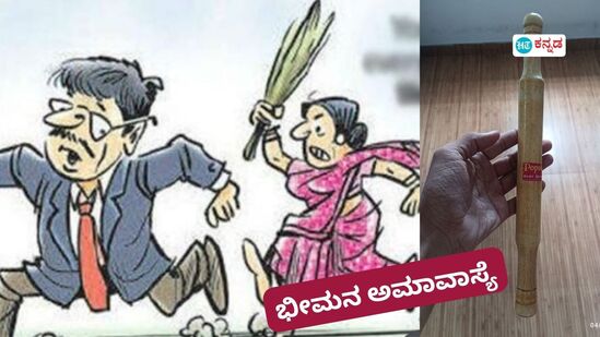 ಭೀಮನ ಅವಾಮಾಸ್ಯೆಗೆ ಹೊಸ ಲಟ್ಟಿಣಿಗೆ ಖರೀದಿಸಿದ ಹೆಂಡತಿ; ಗಂಡನ ಪಾದ ಪೂಜೆಗೆ ಇದೂ ಬೇಕಾ ಅಂದ್ರು ನೆಟ್ಟಿಗರು; ಸೋಷಿಯಲ್ ಮಿಡಿಯಾ ರೌಂಡಪ್ (ಚಿತ್ರಗಳು: ಡಾ. ಆನಂದ್ ಋಗ್ವೇದಿ ಹಾಗೂ ಚೈತನ್ಯ ಮಜಲು ಕೋಡಿ ಅವರ ಫೇಸ್ಬುಕ್ ಪುಟಗಳಿಂದ) ಭೀಮನ ಅವಾಮಾಸ್ಯೆಗೆ ಹೊಸ ಲಟ್ಟಿಣಿಗೆ ಖರೀದಿಸಿದ ಹೆಂಡತಿ; ಗಂಡನ ಪಾದ ಪೂಜೆಗೆ ಇದೂ ಬೇಕಾ ಅಂದ್ರು ನೆಟ್ಟಿಗರು; ಸೋಷಿಯಲ್ ಮಿಡಿಯಾ ರೌಂಡಪ್ (ಚಿತ್ರಗಳು: ಡಾ. ಆನಂದ್ ಋಗ್ವೇದಿ ಹಾಗೂ ಚೈತನ್ಯ ಮಜಲು ಕೋಡಿ ಅವರ ಫೇಸ್ಬುಕ್ ಪುಟಗಳಿಂದ)