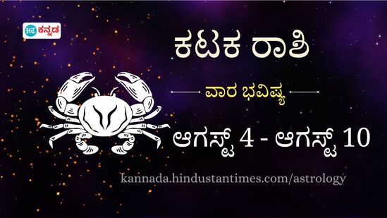 ‌ಕಟಕ ರಾಶಿ ವಾರ ಭವಿಷ್ಯ: ಆರೋಗ್ಯದ ಬಗ್ಗೆ ಹೆಚ್ಚಿನ ಗಮನ ಅಗತ್ಯ, ಸಂಬಂಧದಲ್ಲಿ ಪ್ರಮಾಣಿಕರಾಗಿರಿ, ಖರ್ಚಿನ ಮೇಲೆ ಮಿತಿ ಇರಲಿ