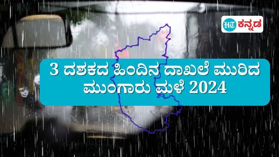 ಜುಲೈನಲ್ಲಿ ಮೂರು ದಶಕದ ಹಿಂದಿನ ದಾಖಲೆ ಮುರಿದ ಮುಂಗಾರು ಮಳೆ, ಕರ್ನಾಟಕದಲ್ಲಿ ಈ ಬಾರಿ ಹೊಸ ಮೈಲಿಗಲ್ಲಿನ ನಿರೀಕ್ಷೆ ವ್ಯಕ್ತವಾಗಿದೆ. (ಸಾಂಕೇತಿಕ ಚಿತ್ರ)