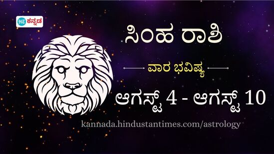 ಸಿಂಹ ರಾಶಿ ವಾರ ಭವಿಷ್ಯ: ಒಂಟಿ ಇರುವವರಿಗೆ ಆಕಸ್ಮಿಕವಾಗಿ ವ್ಯಕ್ತಿಯೊಬ್ಬರ ಪರಿಚಯವಾಗಲಿದೆ, ಮಾನಸಿಕ ಆರೋಗ್ಯದತ್ತ ಗಮನ ಹರಿಸಿ