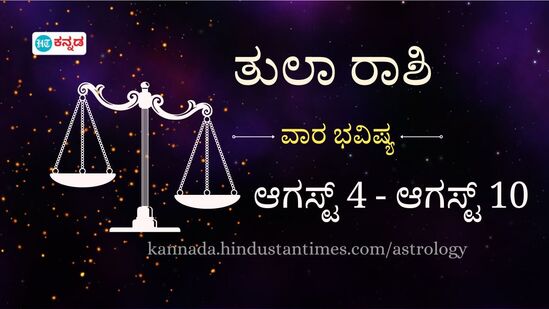 ತುಲಾ ರಾಶಿ ವಾರದ ಭವಿಷ್ಯ: ಪರಿಚಯದವರಿಗೆ ಸಾಲ ಕೊಡದಿರಿ, ಇದರಿಂದ ತೊಂದರೆ ಖಚಿತ; ಆರೋಗ್ಯ ಸಮಸ್ಯೆಗಳನ್ನು ನಿರ್ಲಕ್ಷ್ಯ ಮಾಡಬೇಡಿ