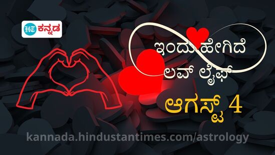 ಪ್ರೇಮ ಭವಿಷ್ಯ ಆಗಸ್ಟ್ 4: ಭಾವನೆಗಳನ್ನು ಮುಕ್ತವಾಗಿ ವ್ಯಕ್ತಪಡಿಸಿ, ಅಹಂಕಾರದಿಂದ ಸಂಬಂಧ ಕೆಡಬಹುದು ಎಚ್ಚರ ಪ್ರೇಮ ಭವಿಷ್ಯ ಆಗಸ್ಟ್ 4: ಭಾವನೆಗಳನ್ನು ಮುಕ್ತವಾಗಿ ವ್ಯಕ್ತಪಡಿಸಿ, ಅಹಂಕಾರದಿಂದ ಸಂಬಂಧ ಕೆಡಬಹುದು ಎಚ್ಚರ