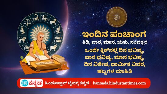 ಆಗಸ್ಟ್ 5ರ ನಿತ್ಯ ಪಂಚಾಂಗ; ದಿನ ವಿಶೇಷ, ಮುಹೂರ್ತ,ಯೋಗ, ಕರಣ, ಇತರೆ ಅಗತ್ಯ ಧಾರ್ಮಿಕ ವಿವರ ಆಗಸ್ಟ್ 5ರ ನಿತ್ಯ ಪಂಚಾಂಗ; ದಿನ ವಿಶೇಷ, ಮುಹೂರ್ತ,ಯೋಗ, ಕರಣ, ಇತರೆ ಅಗತ್ಯ ಧಾರ್ಮಿಕ ವಿವರ