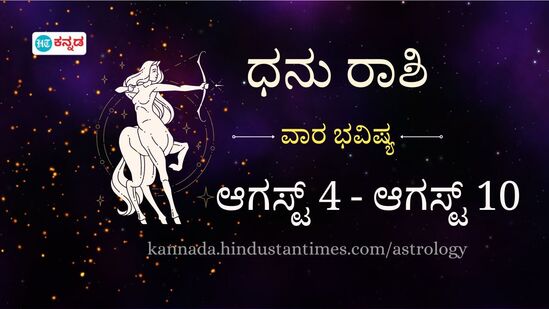 ಧನು ರಾಶಿ ವಾರದ ಭವಿಷ್ಯ: ಸಂಗಾತಿಯ ಭಾವನೆಗಳಿಗೆ ಬೆಲೆ ಕೊಡಿ, ಕೆಲಸ ಮತ್ತು ವಿಶ್ರಾಂತಿಯ ನಡುವೆ ಸಮತೋಲನ ಅಗತ್ಯ