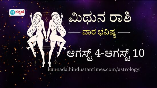 ಆಗಸ್ಟ್ 4 ರಿಂದ 10 ರವರೆಗೆ ಮಿಥುನ ರಾಶಿಯವರ ವಾರ ಭವಿಷ್ಯ