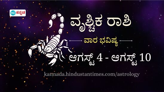 ಆಗಸ್ಟ್ 4 ರಿಂದ 10 ರವರೆಗೆ ವೃಶ್ಚಿಕ ರಾಶಿಯವರ ವಾರ ಭವಿಷ್ಯ ಆಗಸ್ಟ್ 4 ರಿಂದ 10 ರವರೆಗೆ ವೃಶ್ಚಿಕ ರಾಶಿಯವರ ವಾರ ಭವಿಷ್ಯ