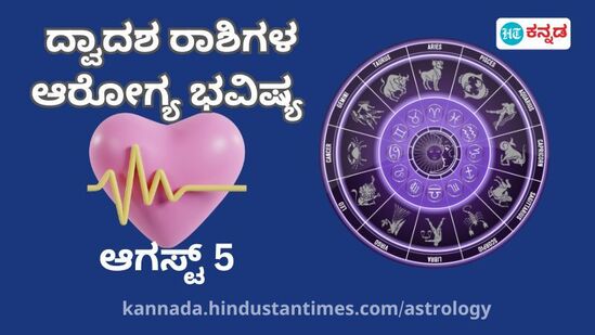 ಮೇಷದಿಂದ ಮೀನದವರೆಗೆ ಎಲ್ಲಾ ರಾಶಿಯವರ ಆರೋಗ್ಯ ಭವಿಷ್ಯ ಆಗಸ್ಟ್ 5