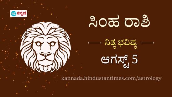 ಮೇಷ ರಾಶಿಯವರ ದಿನ ಭವಿಷ್ಯ ಆಗಸ್ಟ್ 5 ಮೇಷ ರಾಶಿಯವರ ದಿನ ಭವಿಷ್ಯ ಆಗಸ್ಟ್ 5