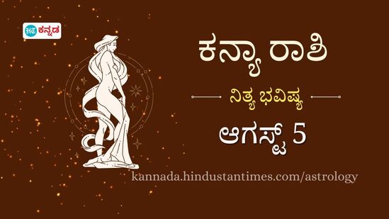 ಕನ್ಯಾ ರಾಶಿ ಭವಿಷ್ಯ ಆ.5: ನಿಮ್ಮ ಕೆಲಸಕ್ಕೆ ಹಿರಿಯ ಅಧಿಕಾರಿಗಳಿಂದ ಪ್ರಶಂಸೆ ದೊರೆಯಲಿದೆ; ಹೊಸದಾಗಿ ಫಿಟ್ನೆಸ್ ಆರಂಭಿಸಲು ಇದು ಸೂಕ್ತ ಸಮಯ ಕನ್ಯಾ ರಾಶಿ ಭವಿಷ್ಯ ಆ.5: ನಿಮ್ಮ ಕೆಲಸಕ್ಕೆ ಹಿರಿಯ ಅಧಿಕಾರಿಗಳಿಂದ ಪ್ರಶಂಸೆ ದೊರೆಯಲಿದೆ; ಹೊಸದಾಗಿ ಫಿಟ್ನೆಸ್ ಆರಂಭಿಸಲು ಇದು ಸೂಕ್ತ ಸಮಯ