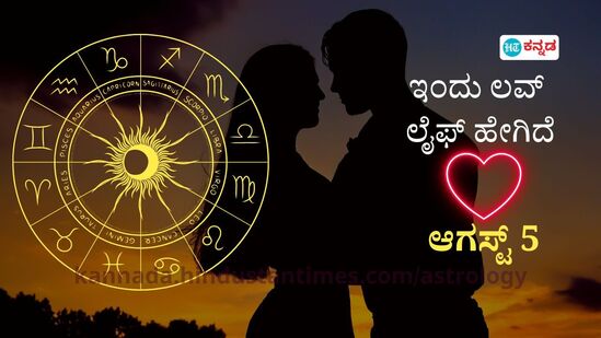 ಪ್ರೇಮ ಭವಿಷ್ಯ ಆ.5: ಪ್ರಾಮಾಣಿಕತೆ ಹೆಚ್ಚಿದಷ್ಟು ಪ್ರೀತಿ ಸವಿಯಾಗಿರುತ್ತದೆ, ಸಂಗಾತಿಯ ಬಗ್ಗೆ ಅನುಮಾನ ಪಡುವುದನ್ನು ಬಿಟ್ಟರೆ ಖುಷಿಯಾಗಿರುವಿರಿ ಪ್ರೇಮ ಭವಿಷ್ಯ ಆ.5: ಪ್ರಾಮಾಣಿಕತೆ ಹೆಚ್ಚಿದಷ್ಟು ಪ್ರೀತಿ ಸವಿಯಾಗಿರುತ್ತದೆ, ಸಂಗಾತಿಯ ಬಗ್ಗೆ ಅನುಮಾನ ಪಡುವುದನ್ನು ಬಿಟ್ಟರೆ ಖುಷಿಯಾಗಿರುವಿರಿ