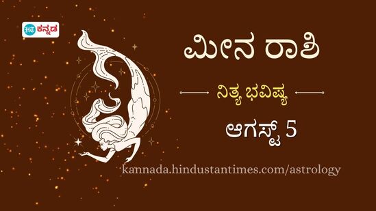 ಮೀನ ರಾಶಿ ಭವಿಷ್ಯ ಆ.5: ಆತ್ಮವಿಶ್ವಾಸವೇ ನಿಮ್ಮ ಬಹುತೇಕ ಸಮಸ್ಯೆಗಳಿಗೆ ಪರಿಹಾರ; ಅನಗತ್ಯ ಖರ್ಚುಗಳಿಗೆ ಕಡಿವಾಣ ಹಾಕಿದರೆ ಒಳ್ಳೆಯದು ಮೀನ ರಾಶಿ ಭವಿಷ್ಯ ಆ.5: ಆತ್ಮವಿಶ್ವಾಸವೇ ನಿಮ್ಮ ಬಹುತೇಕ ಸಮಸ್ಯೆಗಳಿಗೆ ಪರಿಹಾರ; ಅನಗತ್ಯ ಖರ್ಚುಗಳಿಗೆ ಕಡಿವಾಣ ಹಾಕಿದರೆ ಒಳ್ಳೆಯದು