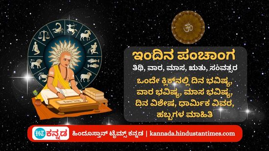ಆಗಸ್ಟ್ 7ರ ನಿತ್ಯ ಪಂಚಾಂಗ; ದಿನ ವಿಶೇಷ, ಮುಹೂರ್ತ, ಯೋಗ, ಕರಣ, ಇತರೆ ಅಗತ್ಯ ಧಾರ್ಮಿಕ ವಿವರ ಆಗಸ್ಟ್ 7ರ ನಿತ್ಯ ಪಂಚಾಂಗ; ದಿನ ವಿಶೇಷ, ಮುಹೂರ್ತ, ಯೋಗ, ಕರಣ, ಇತರೆ ಅಗತ್ಯ ಧಾರ್ಮಿಕ ವಿವರ