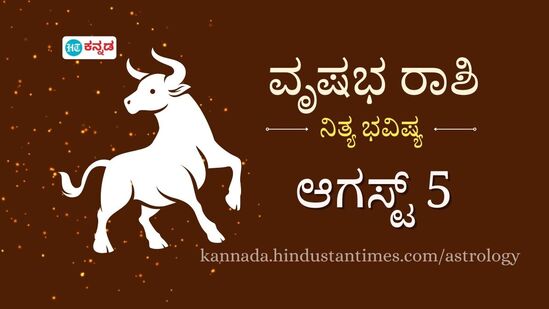 ವೃಷಭ ರಾಶಿ ಭವಿಷ್ಯ ಆ.5: ಪ್ರೇಮಿಯೊಂದಿಗೆ ಇಂದು ಒಂದೊಳ್ಳೆ ಡೇಟಿಂಗ್ ಹೋಗಲಿದ್ದೀರಿ, ಕಚೇರಿಯಲ್ಲಿ ಸಹೋದ್ಯೋಗಿಗಳು ನಿಮಗೆ ಸಹಕಾರ ನೀಡಲಿದ್ದಾರೆ ವೃಷಭ ರಾಶಿ ಭವಿಷ್ಯ ಆ.5: ಪ್ರೇಮಿಯೊಂದಿಗೆ ಇಂದು ಒಂದೊಳ್ಳೆ ಡೇಟಿಂಗ್ ಹೋಗಲಿದ್ದೀರಿ, ಕಚೇರಿಯಲ್ಲಿ ಸಹೋದ್ಯೋಗಿಗಳು ನಿಮಗೆ ಸಹಕಾರ ನೀಡಲಿದ್ದಾರೆ