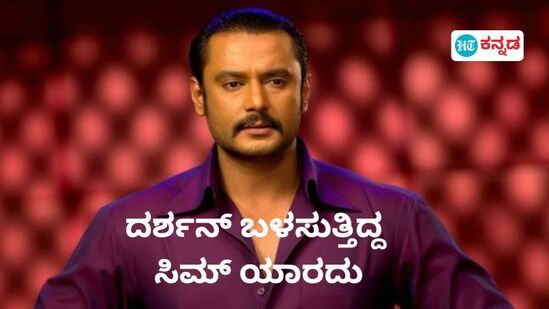 ದರ್ಶನ್‌ ಬಳಕೆ ಮಾಡುತ್ತಿದ್ದ ಸಿಮ್‌ ವಿಚಾರವಾಗಿ ಪೊಲೀಸ್‌ ವಿಚಾರಣೆ ನಡೆದಿದೆ.