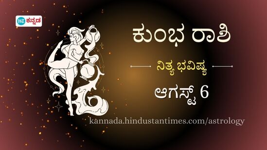 ಕುಂಭ ರಾಶಿ ಭವಿಷ್ಯ ಆಗಸ್ಟ್ 6: ಗರ್ಭಿಣಿಯರು ಆಹಾರದ ಮೇಲೆ ಹೆಚ್ಚು ಗಮನ ಹರಿಸಬೇಕು, ಹೊಸ ಮನೆ ಖರೀದಿಸುವ ಬಗ್ಗೆ ಯೋಚಿಸಬಹುದು