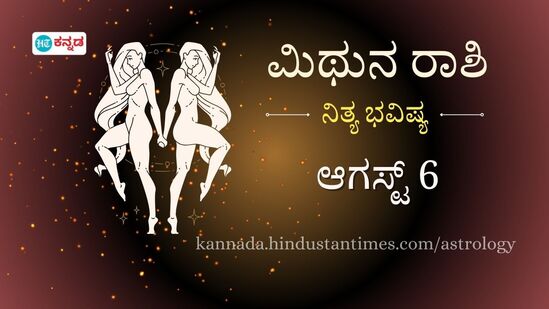 ಮಿಥುನ ರಾಶಿ ಭವಿಷ್ಯ ಆಗಸ್ಟ್ 6: ಹಣದ ಒಳಹರಿವು ಉತ್ತಮವಾಗಿರುತ್ತದೆ, ಹೃದಯ ಸಂಬಂಧಿ ಸಮಸ್ಯೆ ಉಲ್ಬಣವಾಗುವ ಸಾಧ್ಯತೆ