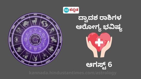 ಆರೋಗ್ಯ ರಾಶಿ ಭವಿಷ್ಯ ಆ.6: ಶ್ವಾಸಕೋಶದ ಸಮಸ್ಯೆ ಇರುವವರು ಜಾಗ್ರತೆಯಿಂದ ಇರಬೇಕು, ಈ ರಾಶಿಯವರಿಗೆ ಅತಿಯಾದ ಗಂಟಲು ನೋವು ಕಾಡಬಹುದು ಆರೋಗ್ಯ ರಾಶಿ ಭವಿಷ್ಯ ಆ.6: ಶ್ವಾಸಕೋಶದ ಸಮಸ್ಯೆ ಇರುವವರು ಜಾಗ್ರತೆಯಿಂದ ಇರಬೇಕು, ಈ ರಾಶಿಯವರಿಗೆ ಅತಿಯಾದ ಗಂಟಲು ನೋವು ಕಾಡಬಹುದು