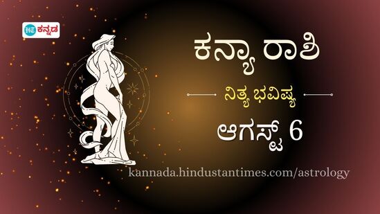 ಕನ್ಯಾ ರಾಶಿ ಭವಿಷ್ಯ ಆ.6: ಯಂತ್ರಗಳಿಂದ ಸಣ್ಣ ಪುಟ್ಟ ಗಾಯಗಳಾಗಬಹುದು ಎಚ್ಚರ; ಉದ್ಯೋಗ ಬದಲಿಸಲು ಯೋಚಿಸುತ್ತಿರುವವರಿಗೆ ಇಂದು ಒಳ್ಳೆ ದಿನ