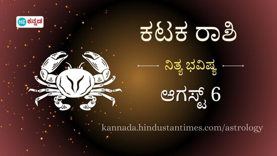 ಕಟಕ ರಾಶಿ ಭವಿಷ್ಯ ಆ.6: ಮಹಿಳೆಯರು ಸೈನಸ್‌ ಸಮಸ್ಯೆಯಿಂದ ಬಳಲಬಹುದು, ಆರೋಗ್ಯದ ಕಡೆ ಗಮನ ಕೊಡಿ, ಪ್ರೀತಿಗೆ ಪೋಷಕರ ಒಪ್ಪಿಗೆ ದೊರೆಯಲಿದೆ