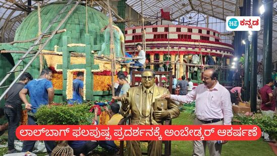 ಸ್ವಾತಂತ್ರ್ಯ ದಿನಾಚರಣೆ ಫಲಪುಷ್ಪ ಪ್ರದರ್ಶನಕ್ಕೆ ಲಾಲ್‌ಬಾಗ್ ಸಜ್ಜು; ಈ ಬಾರಿ ಅಂಬೇಡ್ಕರ್ ಪ್ರತಿಮೆಯೇ ಪ್ರಮುಖ ಆಕರ್ಷಣೆ