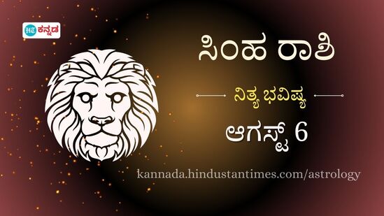 ಸಿಂಹ ರಾಶಿ ಭವಿಷ್ಯ ಆಗಸ್ಟ್ 6: ಹೊಸ ಉದ್ಯೋಗಕ್ಕೆ ಸಂದರ್ಶನದ ಕರೆ ಬರಬಹುದು, ಪ್ರೇಮಿಗಳ ಮದುವೆಗೆ ಮನೆಯವರ ಒಪ್ಪಿಗೆ ಸಿಗಲಿದೆ