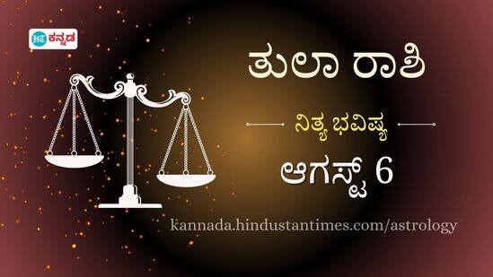 ತುಲಾ ರಾಶಿ ಭವಿಷ್ಯ ಆಗಸ್ಟ್ 6: ಹಣ ಖರ್ಚು ಮಾಡುವಾಗ ಬುದ್ಧಿವಂತಿಕೆ ಇರಲಿ, ಹೆಣ್ಣುಮಕ್ಕಳಿಗೆ ಮದುವೆ ನಿಶ್ಚಯವಾಗಲಿದೆ