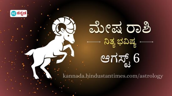 ಮೇಷ ರಾಶಿ ಭವಿಷ್ಯ ಆ. 6: ಪ್ರೀತಿಯ ವಿಚಾರವನ್ನು ಪೋಷಕರೊಂದಿಗೆ ಮಾತನಾಡಲು ಒಳ್ಳೆ ದಿನ, ಅನಾರೋಗ್ಯವಿರುವವರು ಭಾರದ ವಸ್ತುಗಳನ್ನು ಎತ್ತಬೇಡಿ