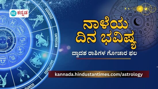 ಜ್ಯೋತಿಷ್ಯಶಾಸ್ತ್ರದ ಲೆಕ್ಕಾಚಾರದ ಪ್ರಕಾರ, 2024 ಆಗಸ್ಟ್ 7ರ ಬುಧವಾರ ಅಂದರೆ ನಾಳೆ ಹಲವು ರಾಶಿಯವರಿಗೆ ನಿರೀಕ್ಷೆಗಿಂತ ಯಶಸ್ಸು ಮತ್ತು ಹಣ ದೊರೆಯಲಿದೆ. ಹಾಗಿದ್ದರೆ ಆಗಸ್ಟ್ 7ರಂದು ನಿಮ್ಮ ರಾಶಿ ಭವಿಷ್ಯ ಹೇಗಿರಲಿದೆ? ಯಾವ ರಾಶಿಯವರಿಗೆ ಅದೃಷ್ಟ, ಯಾರು ಎಚ್ಚರದಿಂದ ಇರಬೇಕು ಎನ್ನುವುದನ್ನು ತಿಳಿದುಕೊಳ್ಳಿ.