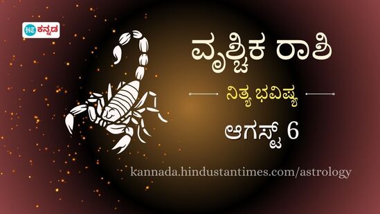 ವೃಶ್ಚಿಕ ರಾಶಿ ಭವಿಷ್ಯ ಆ.6: ಗರ್ಭಿಣಿಯರು ದ್ವಿಚಕ್ರ ವಾಹನ ಓಡಿಸುವುದನ್ನು ತಪ್ಪಿಸಿ, ಷೇರುಗಳ ಮೇಲೆ ಹೂಡಿಕೆ ಮಾಡಲು ತಜ್ಞರ ಸಲಹೆ ಪಡೆಯಿರಿ