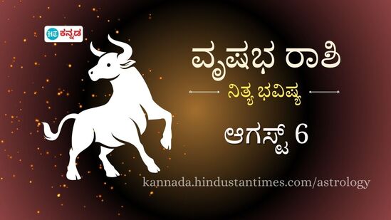 ವೃಷಭ ರಾಶಿ ಭವಿಷ್ಯ ಆ.6: ಅಸ್ತಮಾ ರೋಗಿಗಳು ಇಂದು ಜಾಗ್ರತೆಯಿಂದ ಇರಬೇಕು, ಸ್ಪರ್ಧಾತ್ಮಕ ಪರೀಕ್ಷೆ ಬರೆಯುವ ವಿದ್ಯಾರ್ಥಿಗಳಿಗೆ ಇಂದು ಒಳ್ಳೆ ದಿನ