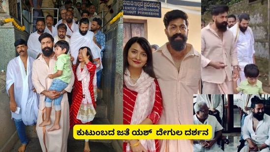 ಕೆಜಿಎಫ್‌ ಸಿನಿಮಾದ ಮೂಲಕ ದೇಶ-ವಿದೇಶದಲ್ಲಿ ಖ್ಯಾತಿ ಪಡೆದಿರುವ ಯಶ್‌ ಅವರ ಮುಂಬರುವ ಟಾಕ್ಸಿಕ್‌ ಸಿನಿಮಾದ ಕುರಿತು ಜನರಲ್ಲಿ ನಿರೀಕ್ಷೆ ಹೆಚ್ಚಾಗಿದೆ. ಶೂಟಿಂಗ್‌ ಆರಂಭಕ್ಕೂ ಮುನ್ನ ನಟ ಯಶ್‌ ವಿವಿಧ ದೇವಾಲಯಗಳಿಗೆ ಭೇಟಿ ನೀಡುತ್ತಿದ್ದಾರೆ. ಇಂದು ಯಶ್‌ ಅವರು ಧರ್ಮಸ್ಥಳ ಮಂಜುನಾಥೇಶ್ವರ ದೇಗುಲ, ಮಣ್ಣಿನ ಹರಕೆಯ ಕ್ಷೇತ್ರವೆಂದು ಜನಪ್ರಿಯತೆ ಪಡೆದಿರುವ ಸುರ್ಯ ಸದಾಶಿವ ರುದ್ರ ದೇವಸ್ಥಾನಕ್ಕೆ ಆಗಮಿಸಿದ್ದಾರೆ. ಈ ಸಂದರ್ಭದಲ್ಲಿ ಸಾಕಷ್ಟು ಅಭಿಮಾನಿಗಳು ಅಲ್ಲಿದ್ದರು.&nbsp;