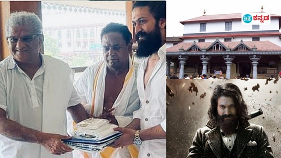 Yash: ಧರ್ಮಸ್ಥಳ ಮಂಜುನಾಥೇಶ್ವರ ದೇಗುಲ ದರ್ಶನ ಮಾಡಿದ ನಟ ಯಶ್ Yash: ಧರ್ಮಸ್ಥಳ ಮಂಜುನಾಥೇಶ್ವರ ದೇಗುಲ ದರ್ಶನ ಮಾಡಿದ ನಟ ಯಶ್