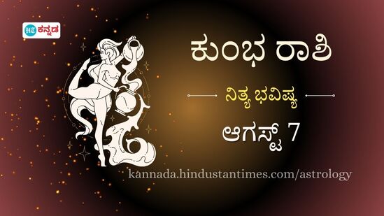 ಕುಂಭ ರಾಶಿ ಭವಿಷ್ಯ ಆಗಸ್ಟ್ 7: ಆಭರಣ ಖರೀದಿ ಸಾಧ್ಯತೆ, ಅನಗತ್ಯ ವಿಚಾರಗಳಿಗೆ ಸಂಗಾತಿಯ ಜೊತೆ ವಾದ ಮಾಡುವುದನ್ನು ತಪ್ಪಿಸಿ