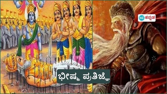 ಭೀಷ್ಮ ಪ್ರತಿಜ್ಞೆ ಎಂದರೇನು, ತನ್ನ ತಂದೆಯ ಆಸೆಯನ್ನು ನೆರವೇರಿಸಲು ದೇವವ್ರತ ಈ ರೀತಿ ಪ್ರತಿಜ್ಞೆ ಮಾಡಲು ಕಾರಣವೇನು?