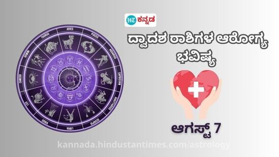 ಆರೋಗ್ಯ ರಾಶಿ ಭವಿಷ್ಯ ಆ.7: ಹೃದಯ ಸಂಬಂಧಿ ಸಮಸ್ಯೆ ಇರುವವರು ಎಚ್ಚರವಿರಬೇಕು, ಹೊರಗಿನ ಆಹಾರ ಸೇವನೆ ತಪ್ಪಿಸಿ ಆರೋಗ್ಯ ರಾಶಿ ಭವಿಷ್ಯ ಆ.7: ಹೃದಯ ಸಂಬಂಧಿ ಸಮಸ್ಯೆ ಇರುವವರು ಎಚ್ಚರವಿರಬೇಕು, ಹೊರಗಿನ ಆಹಾರ ಸೇವನೆ ತಪ್ಪಿಸಿ