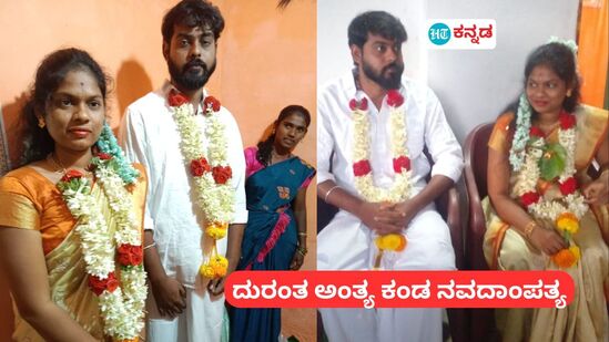 ಬೆಳಿಗ್ಗೆ ಮದುವೆಯಾಗಿ ಸಂಜೆ ಕಿತ್ತಾಡಿಕೊಂಡ ವಧು-ವರ: ಮಚ್ಚಿನೇಟಿಗೆ ವಧು ಸಾವು, ವರನ ಸ್ಥಿತಿ ಗಂಭೀರ 