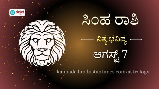 ಸಿಂಹ ರಾಶಿ ಭವಿಷ್ಯ ಆಗಸ್ಟ್ 7: ಹಳೆ ಪ್ರೇಮಿಯ ಭೇಟಿ ಹೊಸ ಸಂಬಂಧಕ್ಕೆ ಮುಳುವಾಗಬಹುದು ಎಚ್ಚರ, ಷೇರು-ಆಸ್ತಿ ಮೇಲೆ ಹೂಡಿಕೆ ಮಾಡದಿರಿ