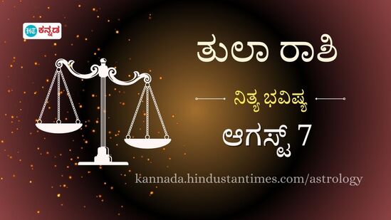 ತುಲಾ ರಾಶಿ ಭವಿಷ್ಯ ಆಗಸ್ಟ್ 7: ವೃತ್ತಿ ಜೀವನದಲ್ಲಿ ಬಹುದೊಡ್ಡ ಬದಲಾವಣೆ ಕಾಣಲಿದ್ದೀರಿ, ಆಹಾರದ ಮೇಲೆ ಗಮನ ಇರಲಿ